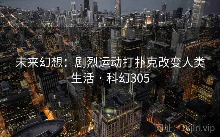 未来幻想：剧烈运动打扑克改变人类生活 · 科幻305