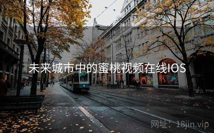 未来城市中的蜜桃视频在线IOS 未来城市中的蜜桃视频在线IOS