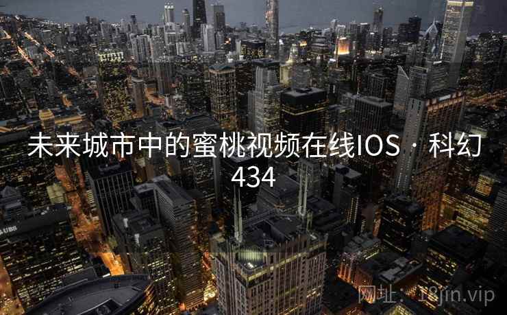未来城市中的蜜桃视频在线IOS · 科幻434