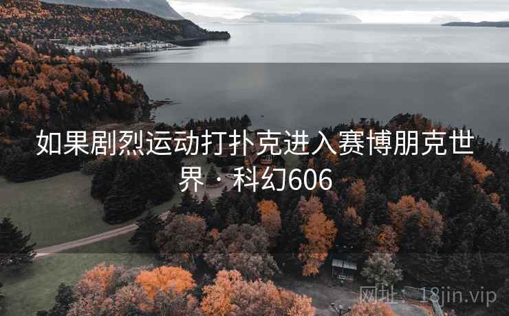 如果剧烈运动打扑克进入赛博朋克世界 · 科幻606