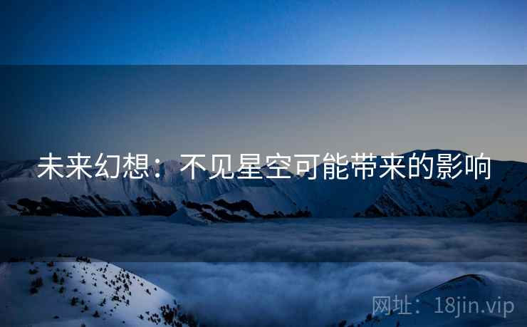 未来幻想：不见星空可能带来的影响